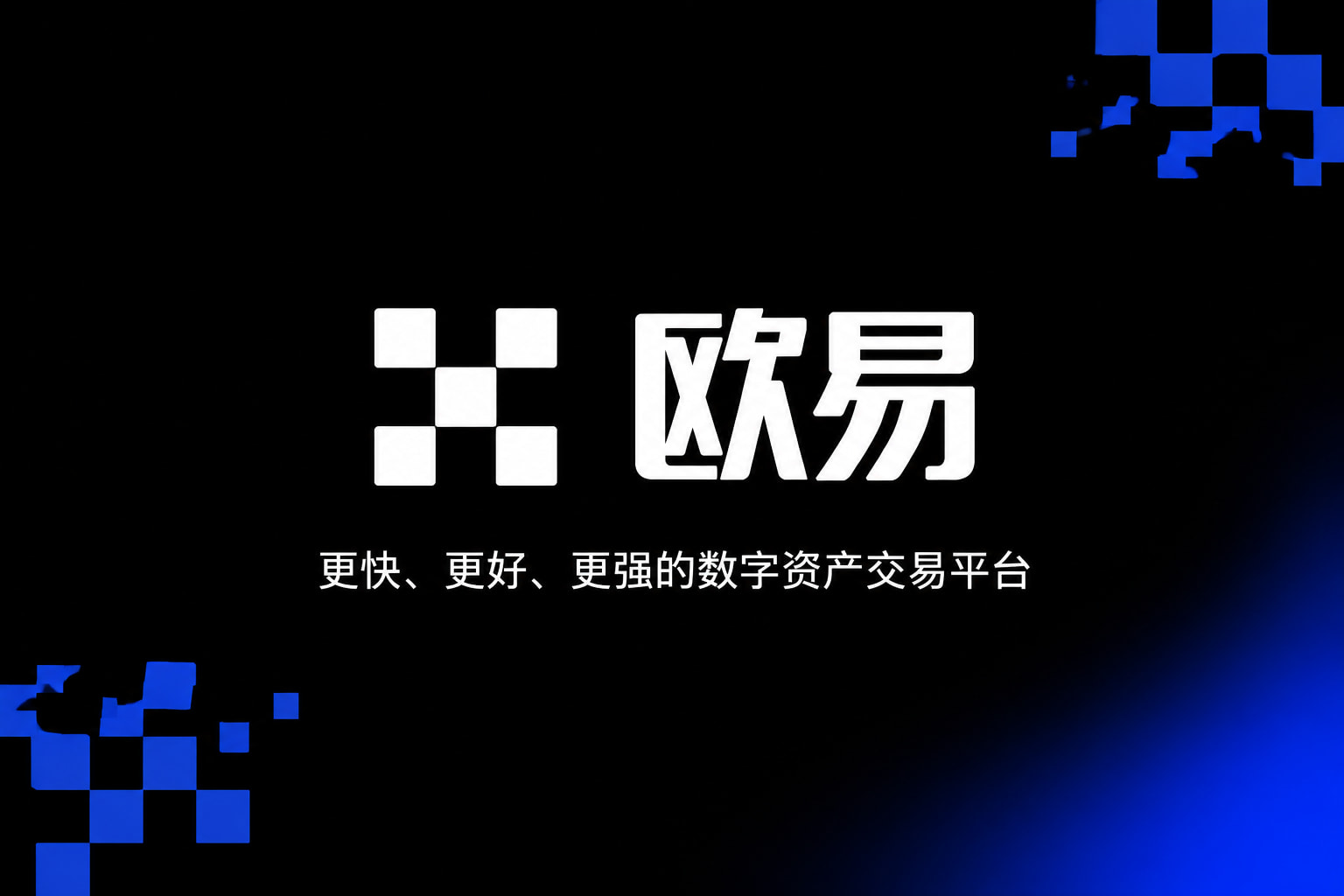 欧交易所app官网下载安全交易App